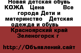 Новая детская обувь КОЖА › Цена ­ 250 - Все города Дети и материнство » Детская одежда и обувь   . Красноярский край,Зеленогорск г.